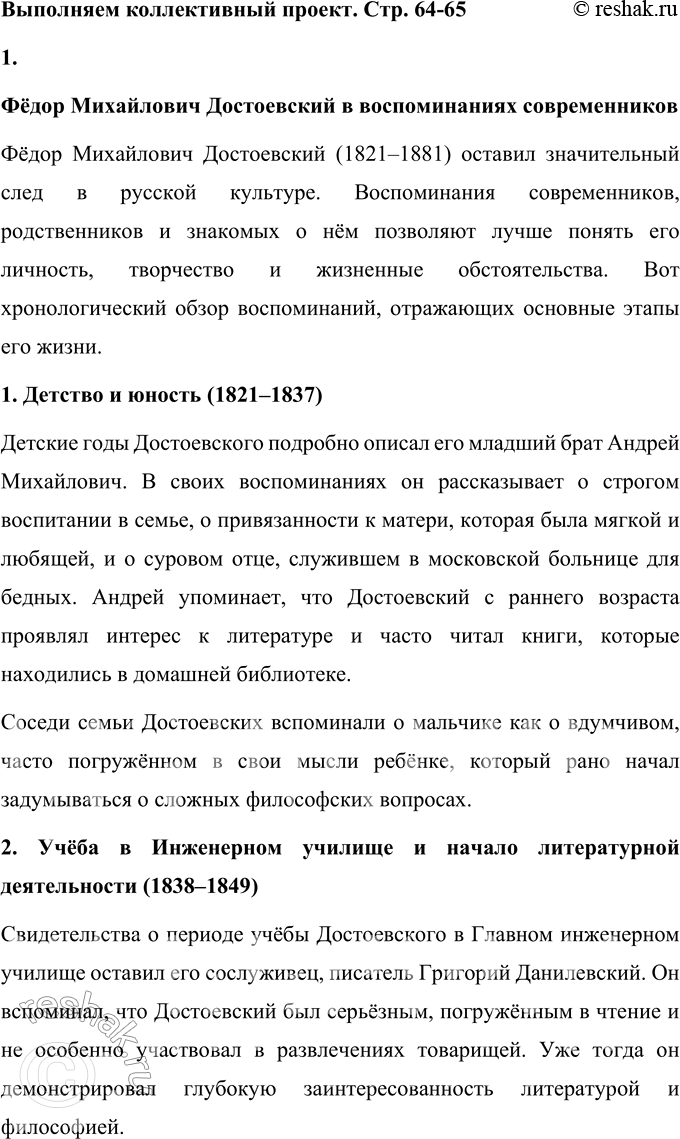 Решение задачи: Выполняем коллективный проект 1. Подготовьте урок-композииию на тему «Ф. М. Достоевский в воспоминаниях современников». 1. Познакомьтесь с воспоминаниями о писателе его родных, знакомых, современников.