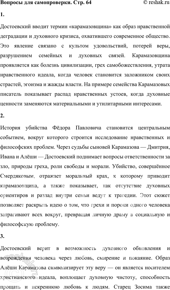 Решение задачи: Вопросы для самопроверки 1. Какое нравственно-философское явление в жизни современного человечества Достоевский определяет понятием «карамазовщина»? Достоевский вводит термин «карамазовщина» как образ нравственной деградации и духовного кризиса, охватившего современное общество.