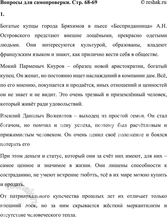Решение задачи: Вопросы для самопроверки 1. Какими предстают богатые купцы Бряхимова в пьесе «Бесприданница»? Что отличает новое поколение торговых людей от патриархального купечества прошлых лет?