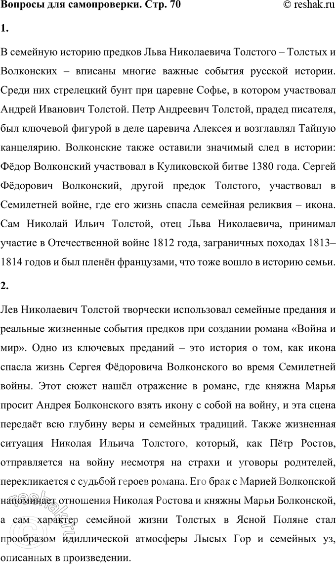 Решение задачи: Вопросы для самопроверки 1. Какие события русской истории «вписаны» в семейную историю предков Л. Н. Толстого — Толстых и Волконских? В семейную историю предков Льва Николаевича Толстого – Толстых и Волконских – вписаны многие важные события русской истории.
