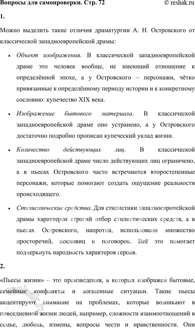 Решение задачи: Вопросы для самопроверки 1. Что отличает драматургию Островского от классической западноевропейской драмы? Можно выделить такие отличия драматургии А. Н. Островского от классической западноевропейской драмы: