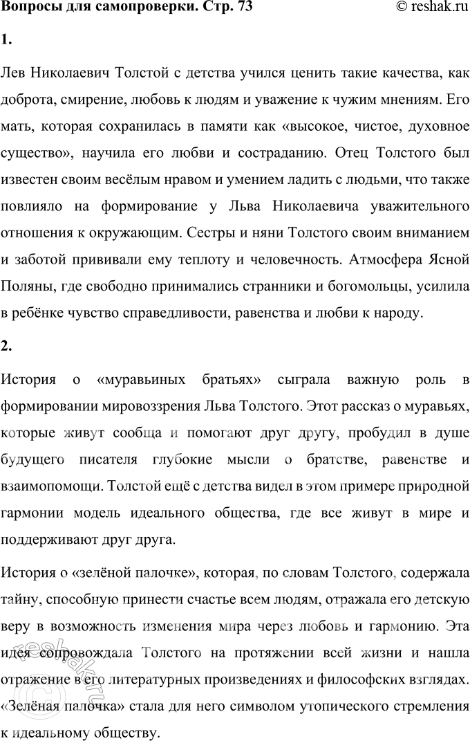 Решение задачи: Вопросы для самопроверки 1. Какие нравственные качества, свойства души с детства учился ценить Толстой, наблюдая за своими родными и близкими? Лев Николаевич Толстой с детства учился ценить такие качества, как доброта, смирение, любовь к людям и уважение к чужим мнениям.
