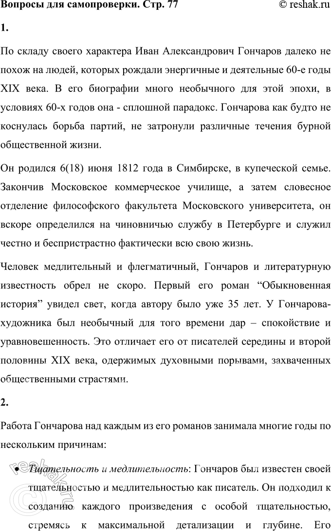 Решение задачи: Вопросы для самопроверки 1. Что отличало Гончарова от его современников — писателей второй половины XIX века? По складу своего характера Иван Александрович Гончаров далеко не похож на людей, которых рождали энергичные и деятельные 60-е годы XIX века.