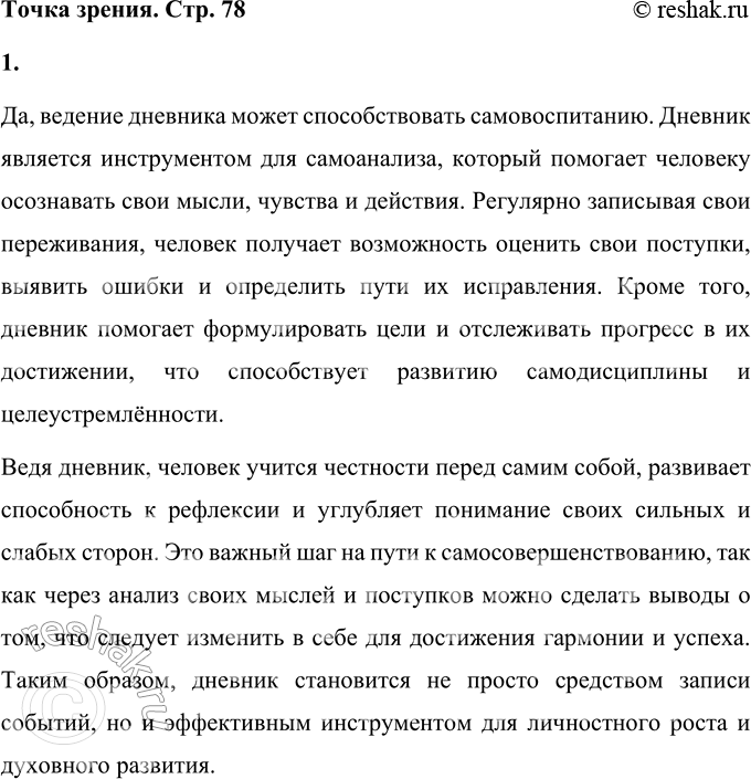 Решение задачи: Точка зрения Как вы считаете, может ли ведение дневника способствовать самовоспитанию? Да, ведение дневника может способствовать самовоспитанию. Дневник является инструментом для самоанализа, который помогает человеку осознавать свои мысли, чувства и действия.