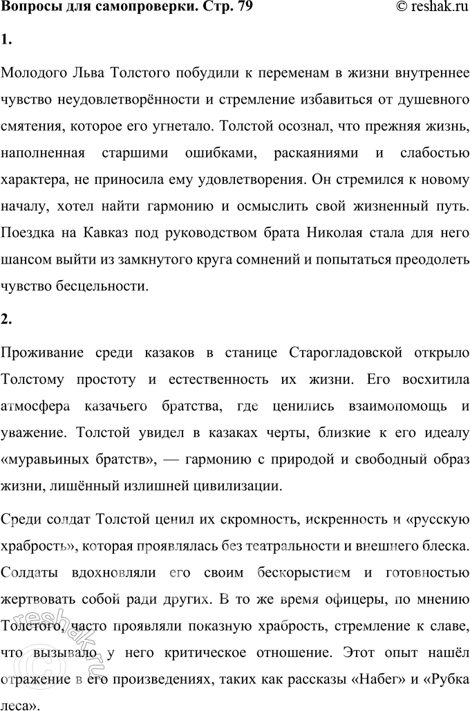 Решение задачи: Вопросы для самопроверки 1. Что заставило молодого помещика резко изменить свою жизнь и отправиться на Кавказ? Молодого Льва Толстого побудили к переменам в жизни внутреннее чувство неудовлетворённости и стремление избавиться от душевного смятения, которое его угнетало.