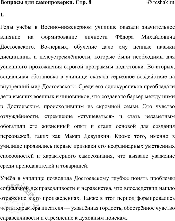 Решение задачи: Вопросы для самопроверки 1. Каким житейским и духовным опытом обогатили Ф. М. Достоевского годы учёбы в Военно-инженерном училище? Годы учёбы в Военно-инженерном училище оказали значительное влияние на формирование личности Фёдора Михайловича Достоевского.