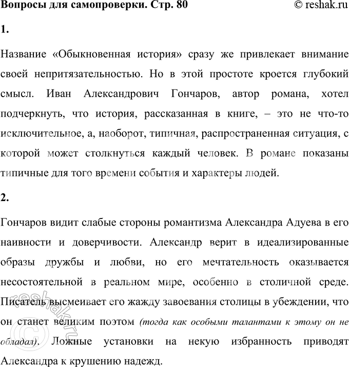 Решение задачи: Вопросы для самопроверки 1. В чём смысл названия романа «Обыкновенная история»? Название «Обыкновенная история» сразу же привлекает внимание своей непритязательностью. Но в этой простоте кроется глубокий смысл.