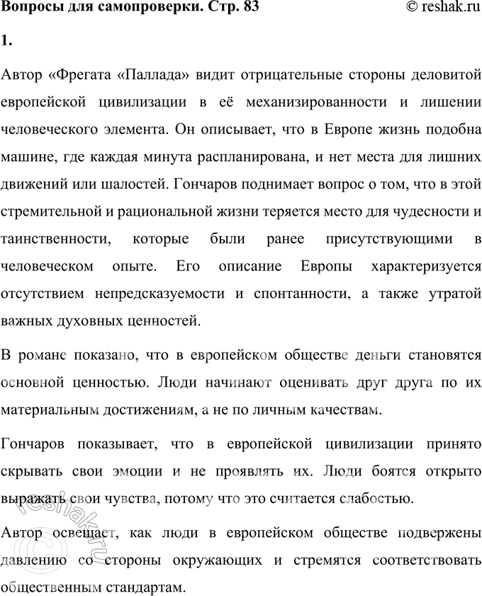 Решение задачи: Вопросы для самопроверки 1. В чём видит автор «Фрегата „Паллада"» отрицательные стороны деловитой европейской цивилизации? Автор «Фрегата «Паллада» видит отрицательные стороны деловитой европейской цивилизации в её механизированности и лишении человеческого элемента.
