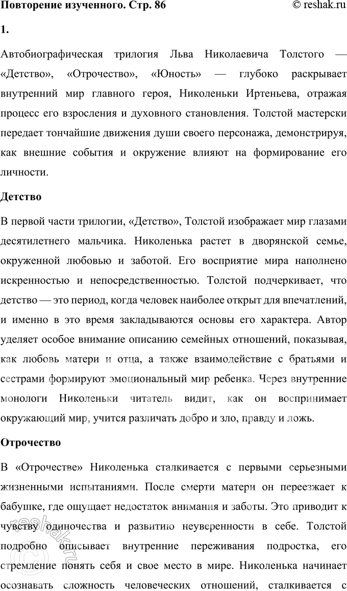 Решение задачи: Повторение изученного 1. Перечитайте уже знакомые вам страницы повестей «Детство», «Отрочество», «Юность». Подготовьте комментированное чтение одного из фрагментов, раскрыв мастерство автора в изображении внутреннего мира героев.