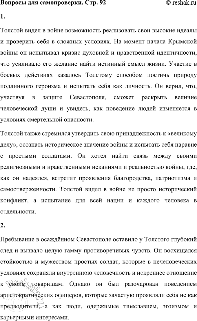 Решение задачи: Вопросы для самопроверки 1. Какие мотивы побуждали Толстого добиваться перевода в действующую армию? Толстой видел в войне возможность реализовать свои высокие идеалы и проверить себя в сложных условиях.