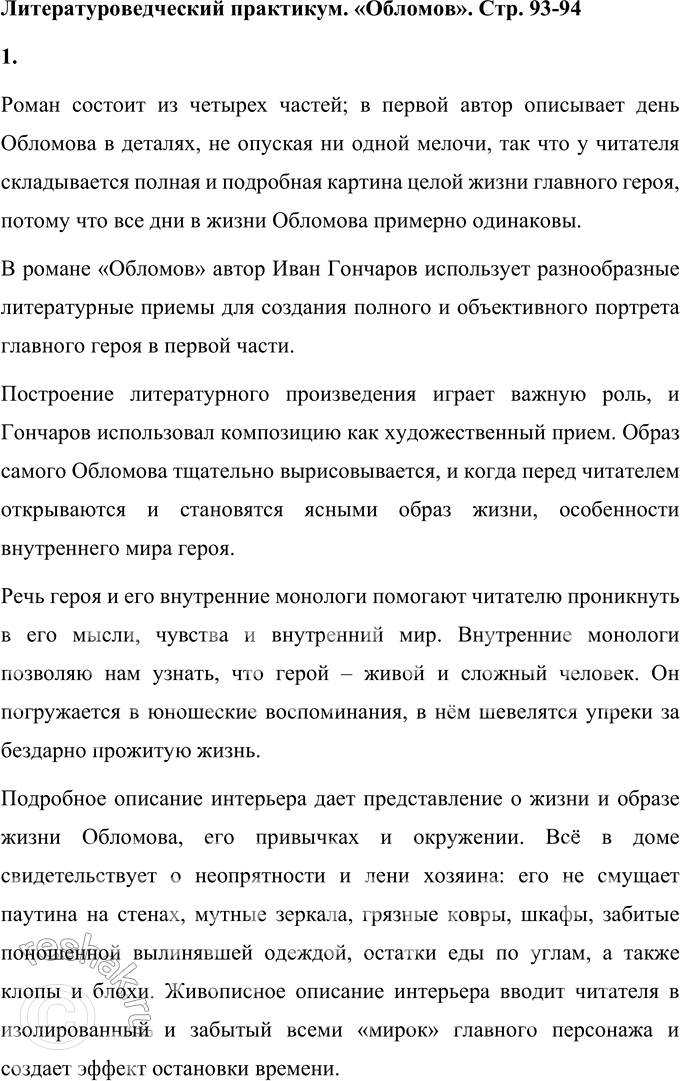 Решение задачи: Литературоведческий практикум «ОБЛОМОВ» 1. По 1-й части романа проследите, как Гончаров использует различные художественные приёмы для создания полного, объективного портрета главного героя.