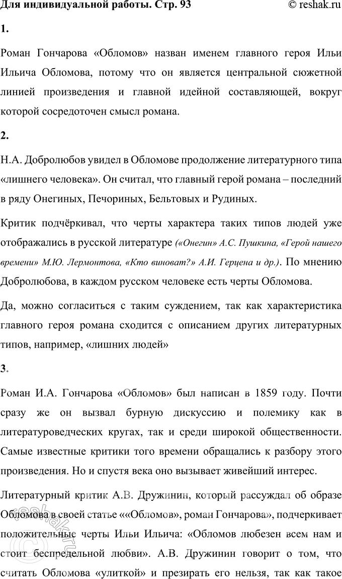 Решение задачи: Для индивидуальной работы 1. Объясните, почему роман Гончарова назван именем главного героя. Роман Гончарова «Обломов» назван именем главного героя Ильи Ильича Обломова, потому что он является центральной сюжетной линией произведения и главной идейной составляющей, вокруг которой сосредоточен смысл романа.