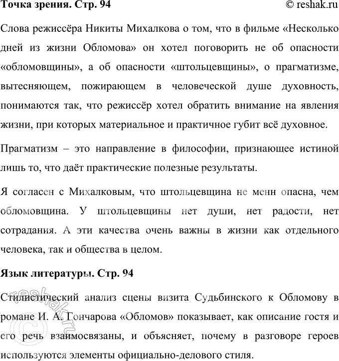 Решение задачи: Точка зрения Как вы понимаете слова режиссёра Н. С. Михалкова: «Нам хотелось подойти к существу романа с несколько иной стороны, повести разговор не об опасности обломовщины, а об опасности, если можно так выразиться, штольцевщины, о прагматизме, вытесняющем, пожирающем в человеческой душе духовность»?