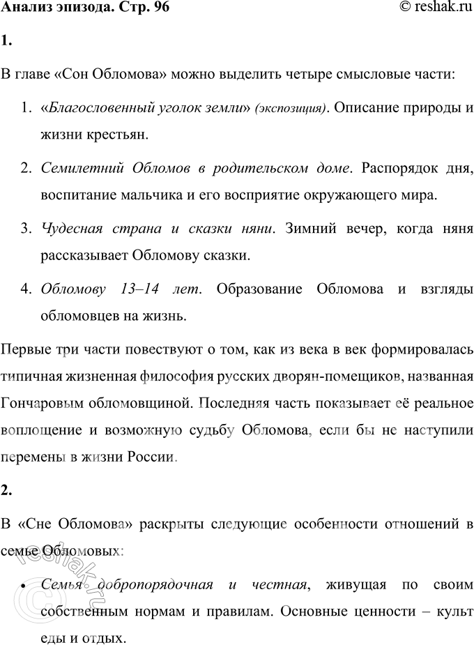 Решение задачи: Анализ эпизода 1. Перечитайте внимательно фрагмент «Сон Обломова». Какие смысловые части можно в нём выделить? В главе «Сон Обломова» можно выделить четыре смысловые части: