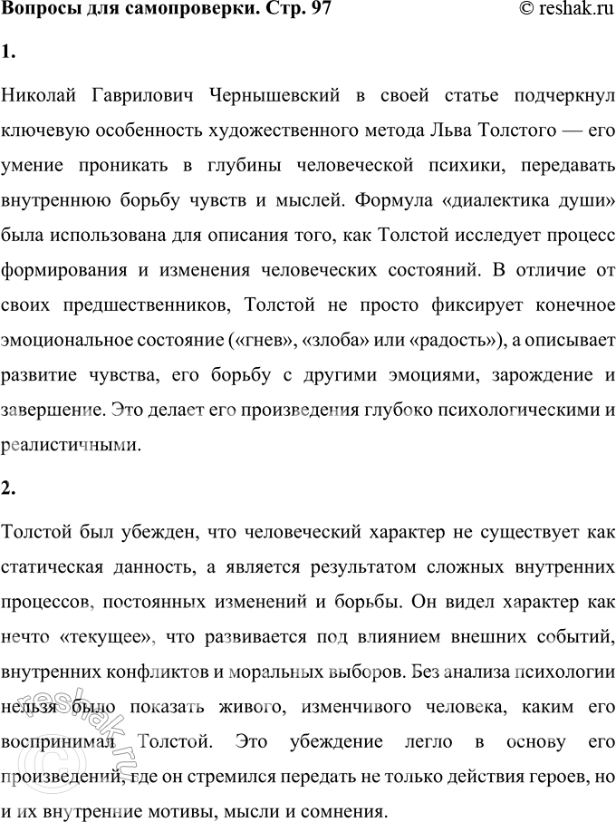 Решение задачи: Вопросы для самопроверки 1. Какие особенности художественного метода Толстого Чернышевский определил формулой «диалектика души»? Николай Гаврилович Чернышевский в своей статье подчеркнул ключевую особенность художественного метода Льва Толстого — его умение проникать в глубины человеческой психики, передавать внутреннюю борьбу чувств и мыслей.