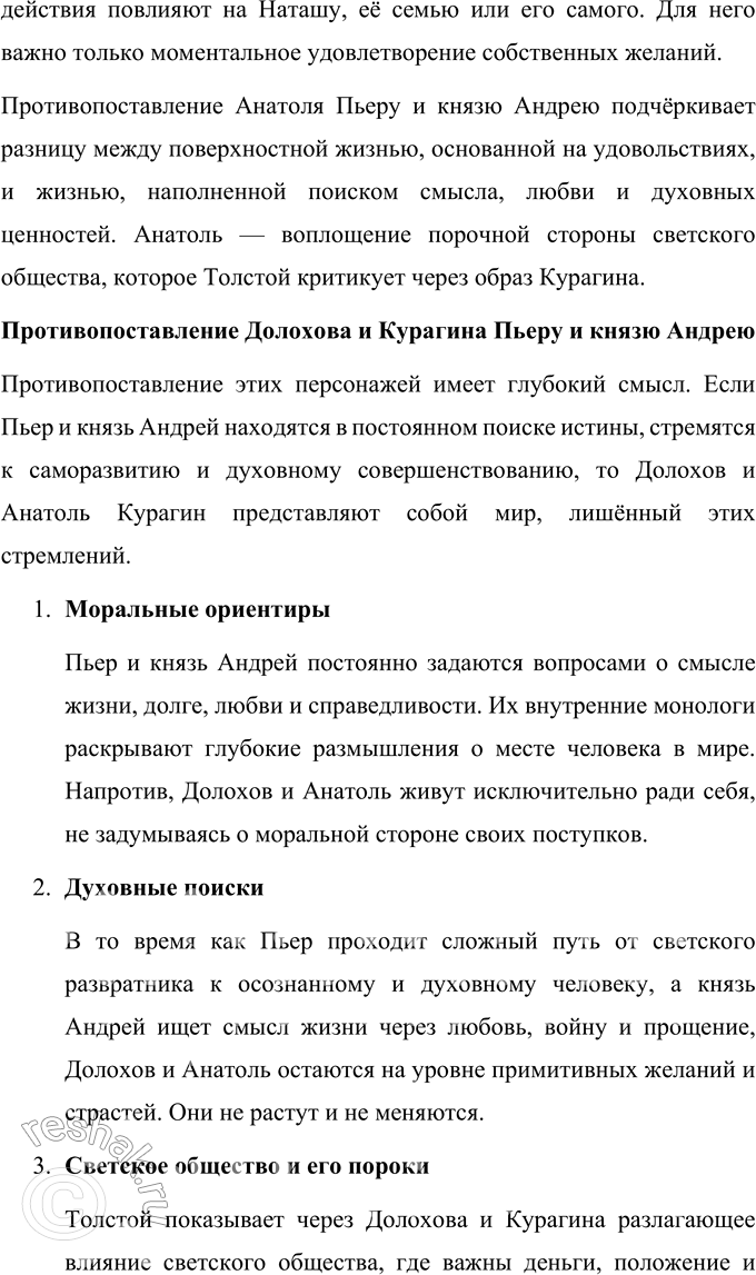 Решение задачи: Вопросы для самопроверки 1. Что сближает и что различает князя Андрея и Пьера Безухова в их духовном поиске? Князь Андрей Болконский и Пьер Безухов представляют собой два разных типа личности, сталкивающихся с поиском смысла жизни.