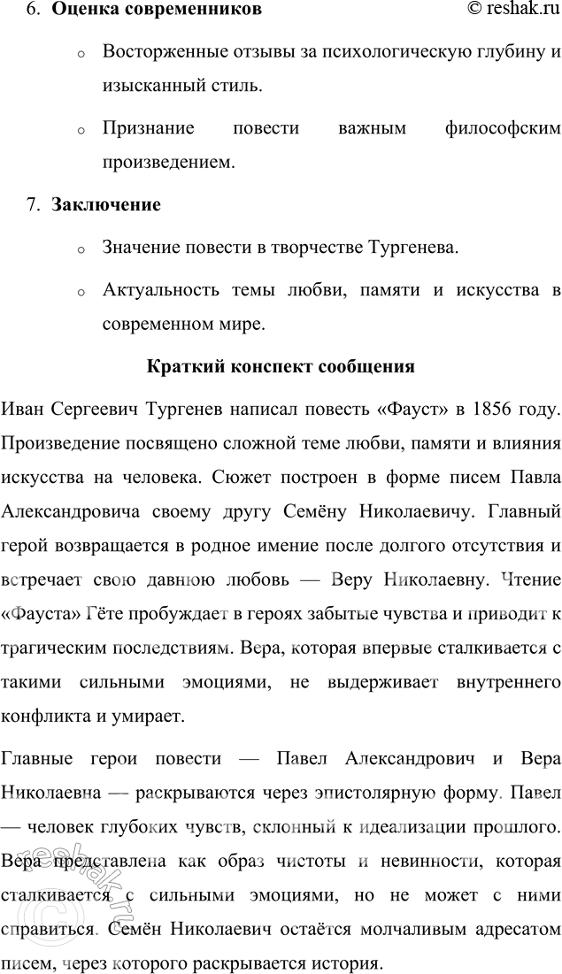Решение задачи: Для индивидуальной работы Прочитайте одну из повестей И. С. Тургенева («Поездка в Полесье», «Фауст», «Ася»). Подготовьте развёрнутое сообщение об этом произведении: