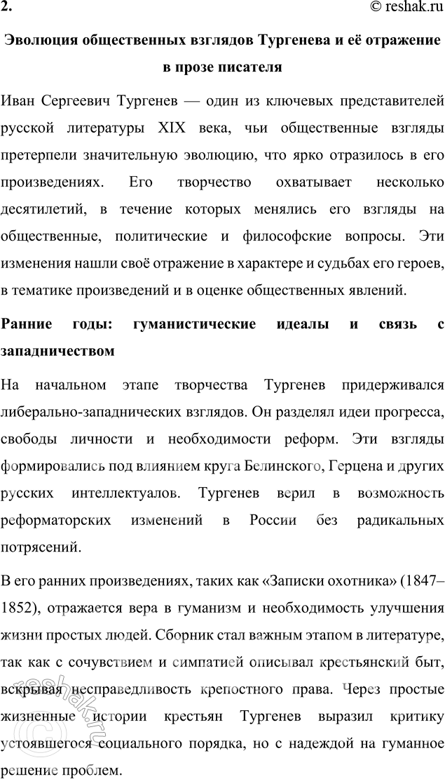 Решение задачи: Вопросы для самопроверки 1. Почему следующему после «Отцов и детей» роману Тургенев дал название «Дым»? Название романа «Дым» символизирует идеологическую неопределённость, духовное смятение и тщетность надежд, характерные для эпохи, которую изображает И.