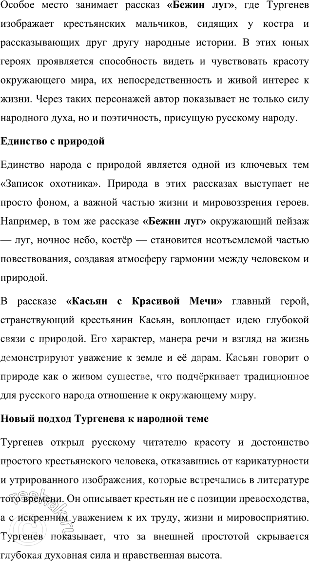 Решение задачи: Для индивидуальной работы 1. Подготовьте сообщение «Биография И. С. Тургенева и автобиографические мотивы в его творчестве». Биография И. С. Тургенева и автобиографические мотивы в его творчестве Иван Сергеевич Тургенев, один из величайших русских писателей XIX века, прожил насыщенную и многогранную жизнь, которая оказала глубокое влияние на его творчество.