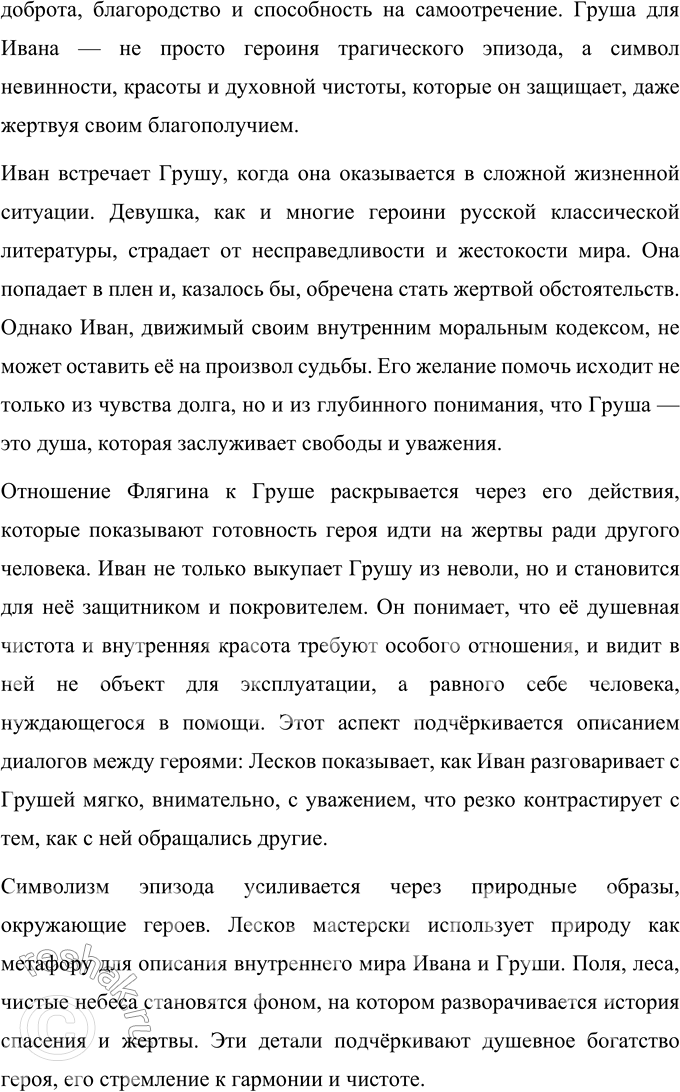 Решение задачи: Литературоведческий практикум Подготовьте рассказ об отдельных эпизодах жизни Ивана Флягина. 1. Как в каждом из них открывается его характер, душевная одарённость, стихийность натуры?