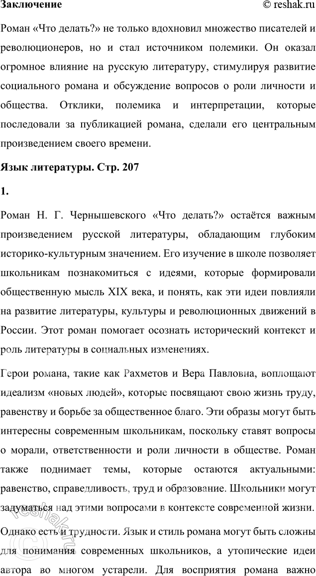 Решение задачи: Вопросы для самопроверки 1. Как в годы каторги и ссылки Чернышевский продолжал просветительскую и творческую работу? Николай Гаврилович Чернышевский, находясь в условиях каторги и ссылки, продолжал свою интеллектуальную и просветительскую деятельность, несмотря на суровые ограничения и физические лишения.