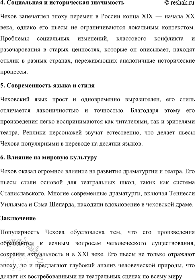 Решение задачи: Для индивидуальной работы 1. Составьте тезисный план раздела пособия, характеризующего «новую драму». Подтвердите общие положения этого раздела анализом одной из пьес Чехова, прочитанной вами самостоятельно (например, «Чайка», «Дядя Ваня», «Три сестры»).