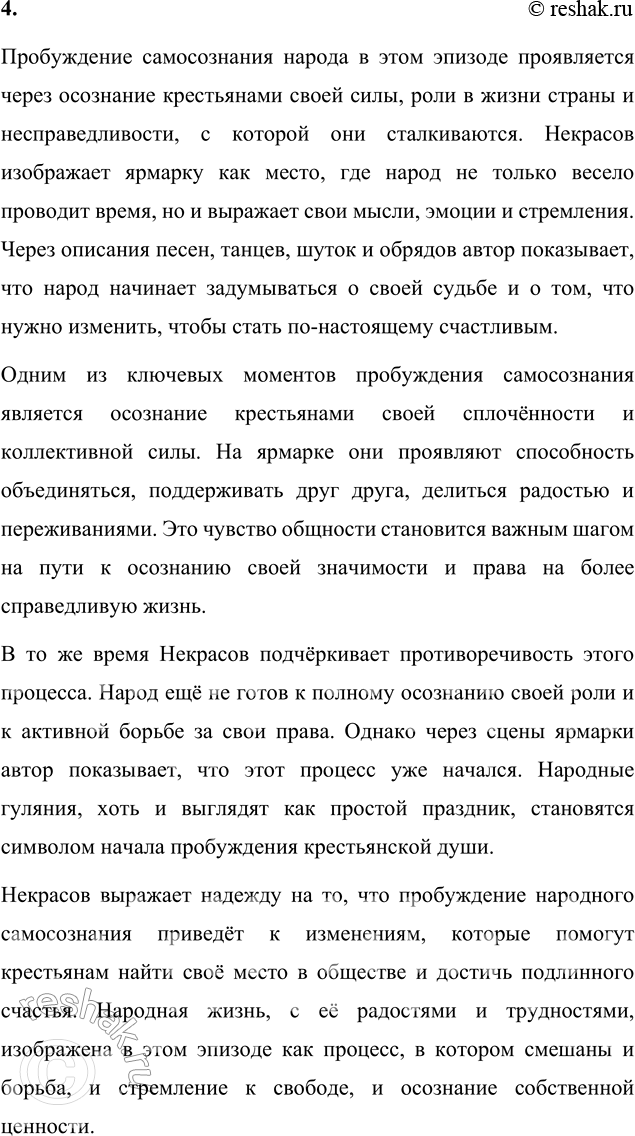 Решение задачи: Литературоведческий практикум ПОЭМА-ЭПОПЕЯ «КОМУ НА РУСИ ЖИТЬ ХОРОШО» 1. Подготовьте сообщение о творческой истории поэмы, раскройте на конкретных примерах её жанровые особенности.
