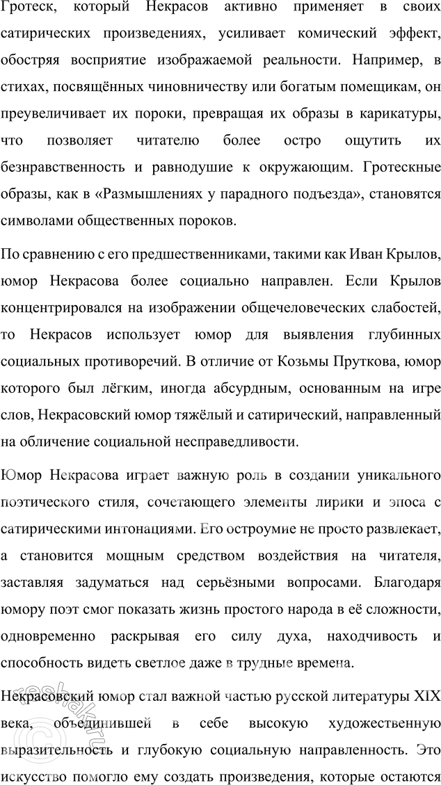 Решение задачи: Вопросы для самопроверки 1. Какие мотивы получили развитие в последних стихотворениях Некрасова? В последних стихотворениях Некрасова, включённых в сборник «Последние песни», нашли своё развитие несколько ключевых мотивов, которые отражают глубокие размышления поэта о жизни, смерти и предназначении.