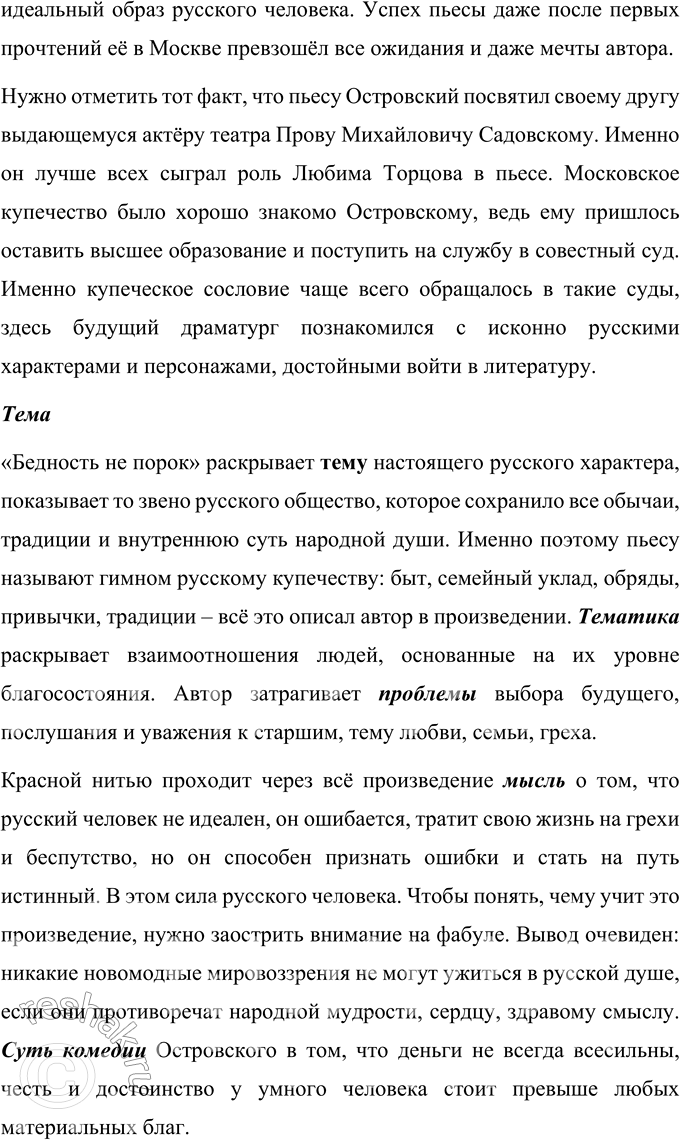 Решение задачи: Для индивидуальной работы 1. Перечитайте пьесу «Свои люди — сочтёмся!». Подготовьте характеристику главных действующих лиц. Характеристика Самсона Силыча Большова Самсон Силыч Большов является купцом, владельцем трех торговых лавок в Москве.