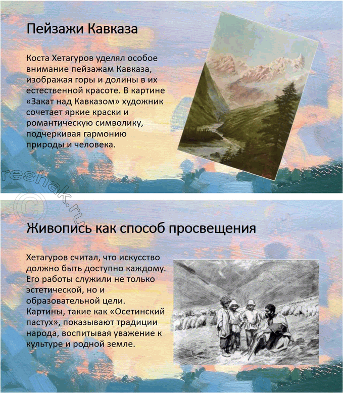 Решение задачи: Вопросы для самопроверки 1. В каких обстоятельствах сформировался талант осетинского поэта К. Хетагурова? Что повлияло на его становление как художника и поэта?