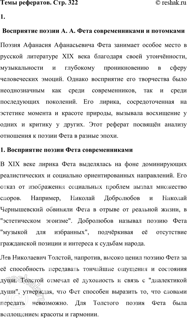 Решение задачи: Язык литературы Выполните фонетический разбор стихотворения А. А. Фета «Шёпот, робкое дыханье...». Покажите, что звуковая организация текста подчинена основной художественной задаче.