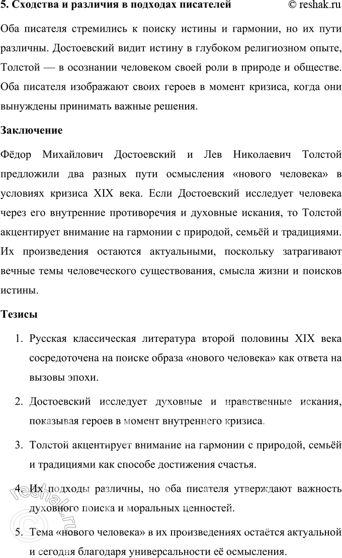 Решение задачи: Вопросы для самопроверки 1. Почему многие западноевропейские писатели видели в русской литературе пророчество о «новом человеке»? Русская литература второй половины XIX века обладала особой глубиной и гуманистической направленностью, что выделяло её среди европейских литературных традиций.