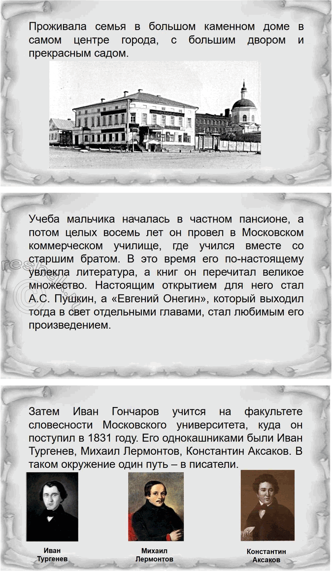 Решение задачи: Вопросы для самопроверки 1. Что отличало Гончарова от его современников — писателей второй половины XIX века? По складу своего характера Иван Александрович Гончаров далеко не похож на людей, которых рождали энергичные и деятельные 60-е годы XIX века.