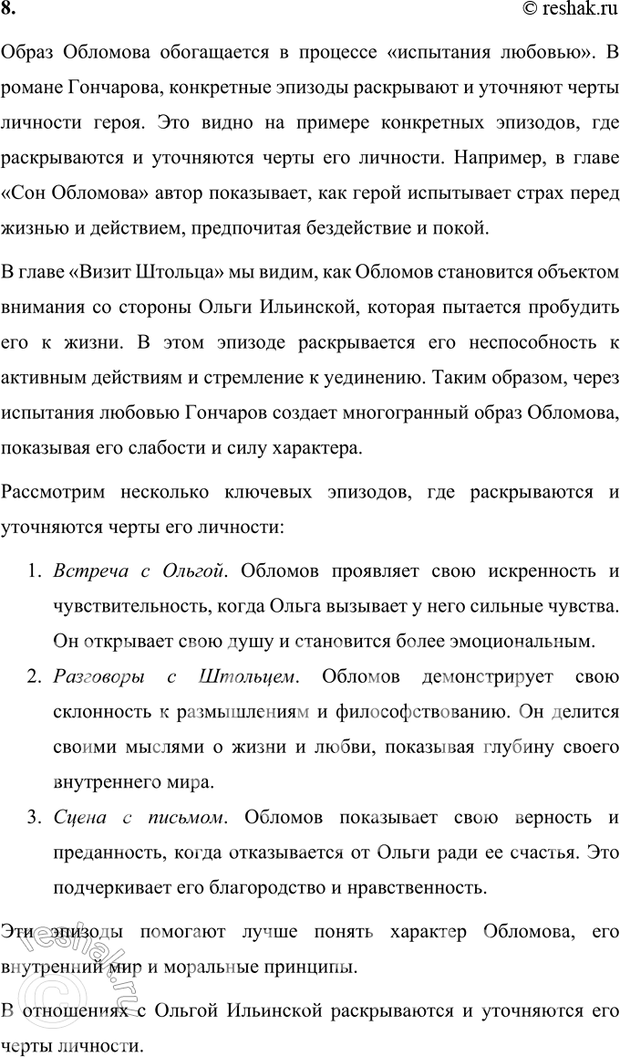 Решение задачи: Литературоведческий практикум «ОБЛОМОВ» 1. По 1-й части романа проследите, как Гончаров использует различные художественные приёмы для создания полного, объективного портрета главного героя.