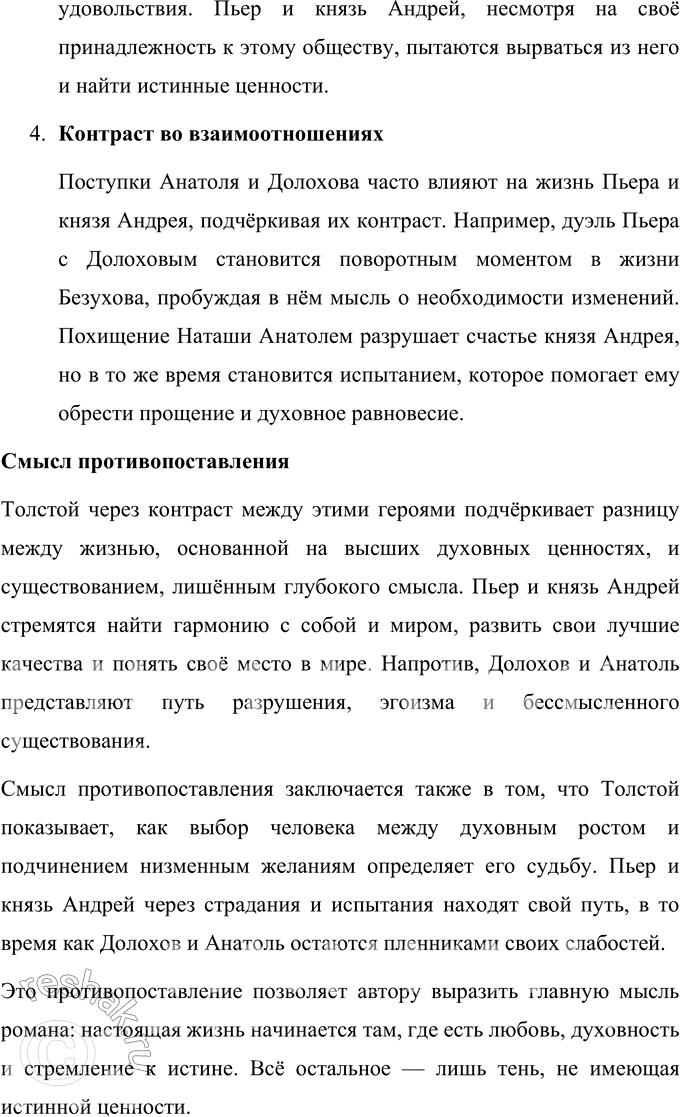 Решение задачи: Вопросы для самопроверки 1. Что сближает и что различает князя Андрея и Пьера Безухова в их духовном поиске? Князь Андрей Болконский и Пьер Безухов представляют собой два разных типа личности, сталкивающихся с поиском смысла жизни.