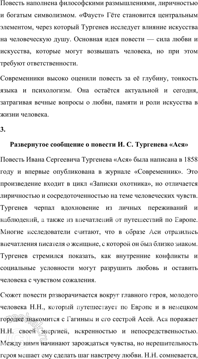 Решение задачи: Для индивидуальной работы Прочитайте одну из повестей И. С. Тургенева («Поездка в Полесье», «Фауст», «Ася»). Подготовьте развёрнутое сообщение об этом произведении: