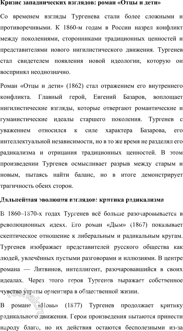 Решение задачи: Вопросы для самопроверки 1. Почему следующему после «Отцов и детей» роману Тургенев дал название «Дым»? Название романа «Дым» символизирует идеологическую неопределённость, духовное смятение и тщетность надежд, характерные для эпохи, которую изображает И.