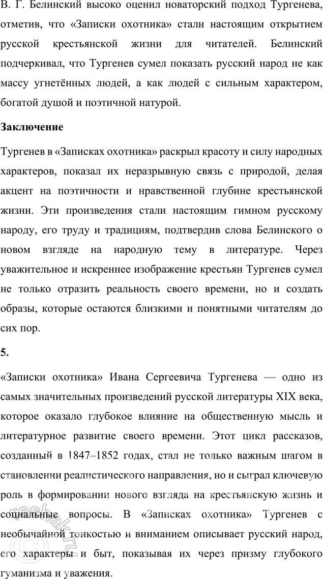 Решение задачи: Для индивидуальной работы 1. Подготовьте сообщение «Биография И. С. Тургенева и автобиографические мотивы в его творчестве». Биография И. С. Тургенева и автобиографические мотивы в его творчестве Иван Сергеевич Тургенев, один из величайших русских писателей XIX века, прожил насыщенную и многогранную жизнь, которая оказала глубокое влияние на его творчество.