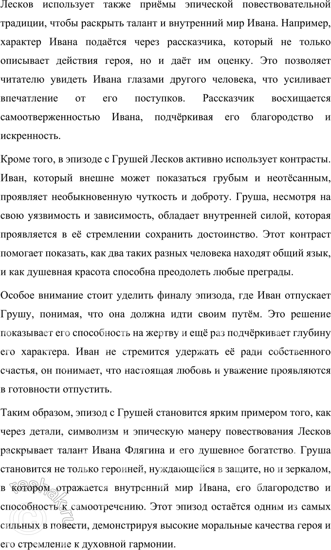 Решение задачи: Литературоведческий практикум Подготовьте рассказ об отдельных эпизодах жизни Ивана Флягина. 1. Как в каждом из них открывается его характер, душевная одарённость, стихийность натуры?