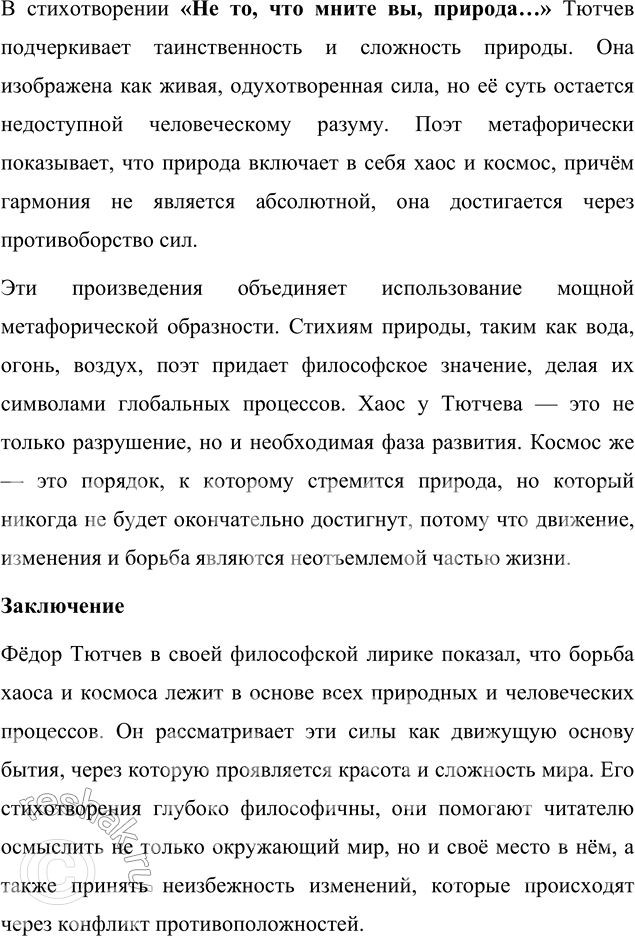 Решение задачи: Для индивидуальной работы 1. Подготовьте рассказ о малой родине Тютчева, используя пособие и рекомендованную учителем литературу. Рассказ о малой родине Тютчева Фёдор Иванович Тютчев родился 5 декабря (23 ноября по старому стилю) 1803 года в селе Овстуг Брянского уезда Орловской губернии, находившемся тогда в самом сердце Российской империи.