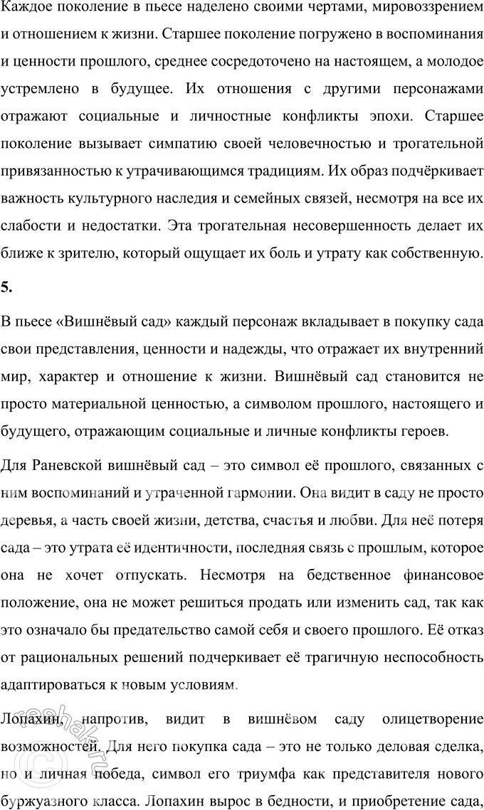 Решение задачи: Литературоведческий практикум «ВИШНЁВЫЙ САД» 1. В чём заключается жанровое своеобразие «Вишнёвого сада»? Докажите, опираясь на текст, что комическая стихия пронизывает всю пьесу, присутствует во всех её сценах.