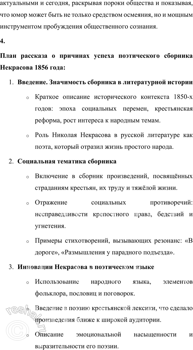 Решение задачи: Вопросы для самопроверки 1. Какие мотивы получили развитие в последних стихотворениях Некрасова? В последних стихотворениях Некрасова, включённых в сборник «Последние песни», нашли своё развитие несколько ключевых мотивов, которые отражают глубокие размышления поэта о жизни, смерти и предназначении.