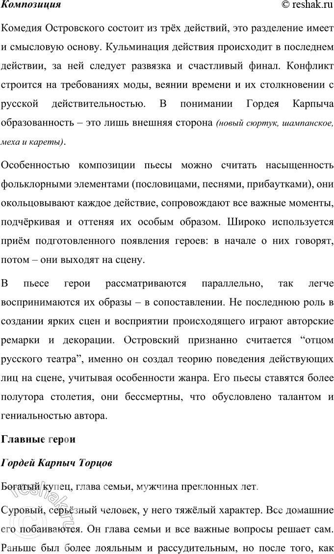 Решение задачи: Для индивидуальной работы 1. Перечитайте пьесу «Свои люди — сочтёмся!». Подготовьте характеристику главных действующих лиц. Характеристика Самсона Силыча Большова Самсон Силыч Большов является купцом, владельцем трех торговых лавок в Москве.