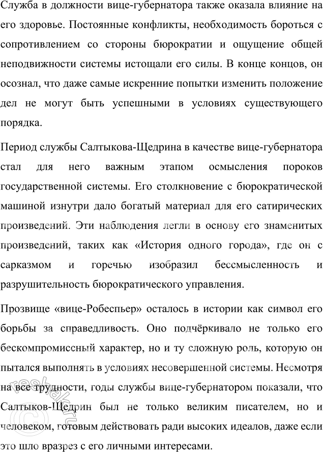 Решение задачи: Вопросы для самопроверки 1. Какие обстоятельства привели Салтыкова-Щедрина в вятскую ссылку? Михаил Евграфович Салтыков-Щедрин оказался в вятской ссылке в 1848 году в результате сложного переплетения личных убеждений, общественных обстоятельств и государственной политики того времени.