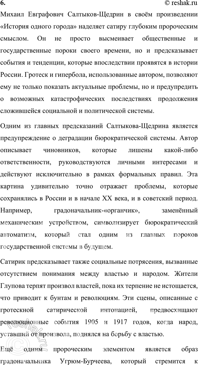 Решение задачи: Литературоведческий практикум «ИСТОРИЯ ОДНОГО ГОРОДА» 1. Используя комментированное издание «Истории одного города», выясните, какие популярные исторические труды пародийно «перепевает» в своей сатире Салтыков-Щедрин.