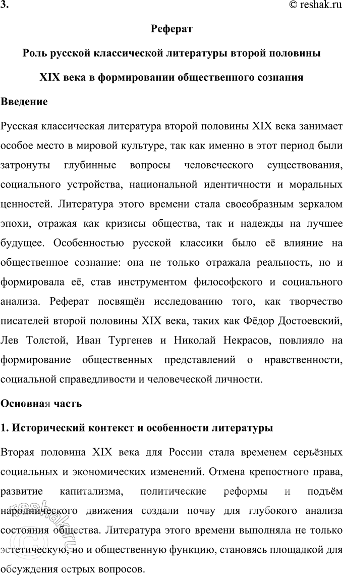 Решение задачи: Вопросы для самопроверки 1. Почему многие западноевропейские писатели видели в русской литературе пророчество о «новом человеке»? Русская литература второй половины XIX века обладала особой глубиной и гуманистической направленностью, что выделяло её среди европейских литературных традиций.