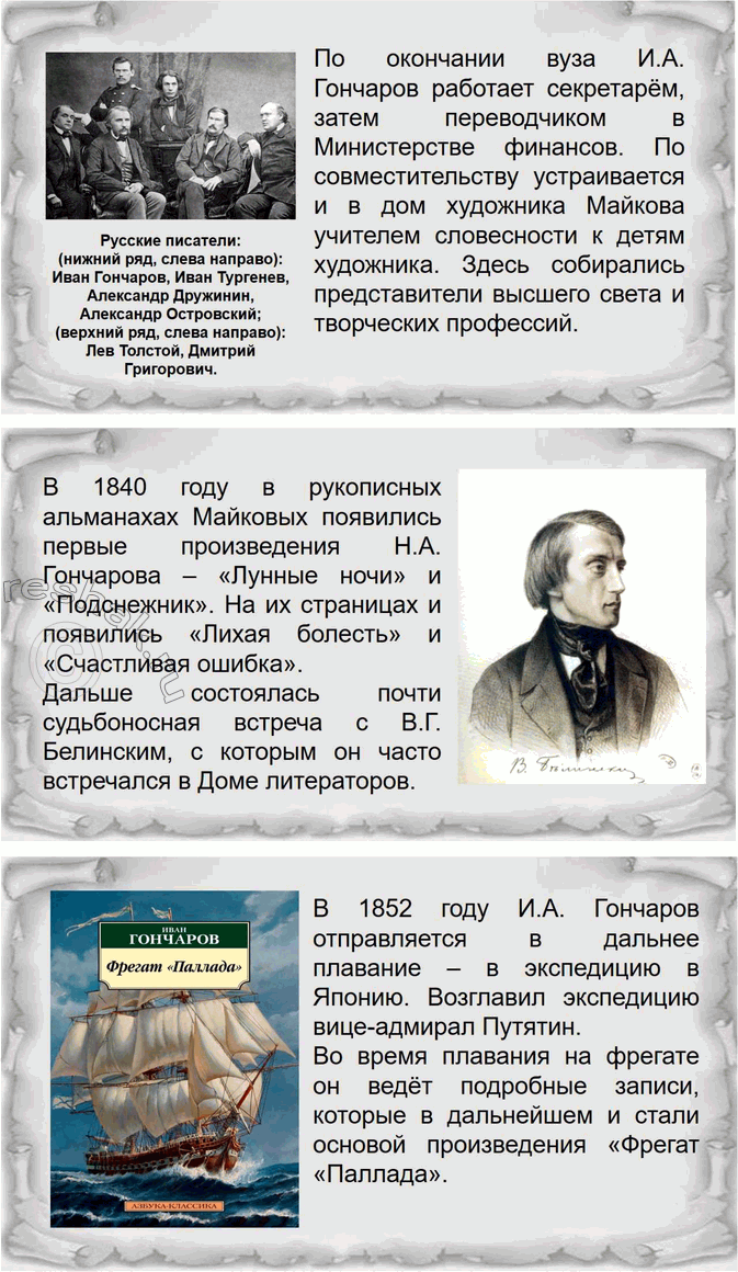 Решение задачи: Вопросы для самопроверки 1. Что отличало Гончарова от его современников — писателей второй половины XIX века? По складу своего характера Иван Александрович Гончаров далеко не похож на людей, которых рождали энергичные и деятельные 60-е годы XIX века.