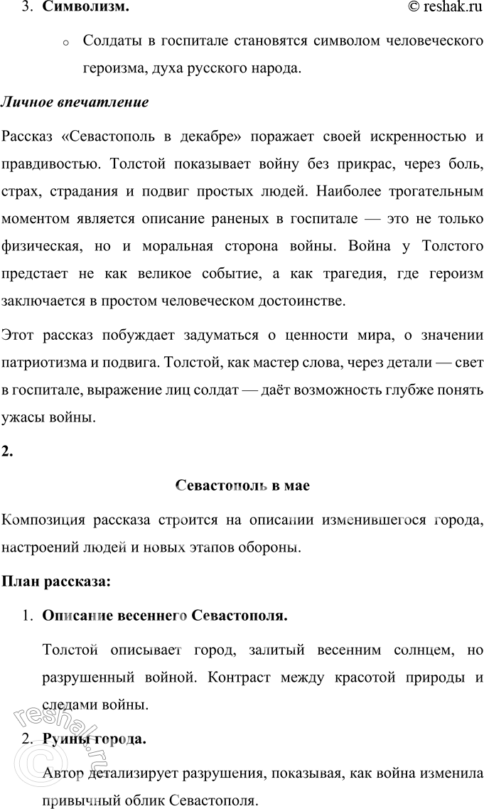 Решение задачи: Выполняем коллективный проект Разделитесь на три группы. В каждой группе выполните задания по одному из трёх «Севастопольских рассказов»: - составьте план, отражающий композицию рассказа, движение сюжета или смену изображаемых картин;