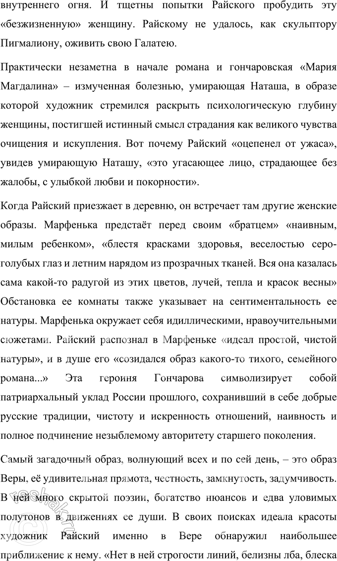 Решение задачи: Темы рефератов 1. Три романа И. А. Гончарова как одно произведение о России. Реферат Три романа И.А. Гончарова как одно произведение о России Три романа И.А.