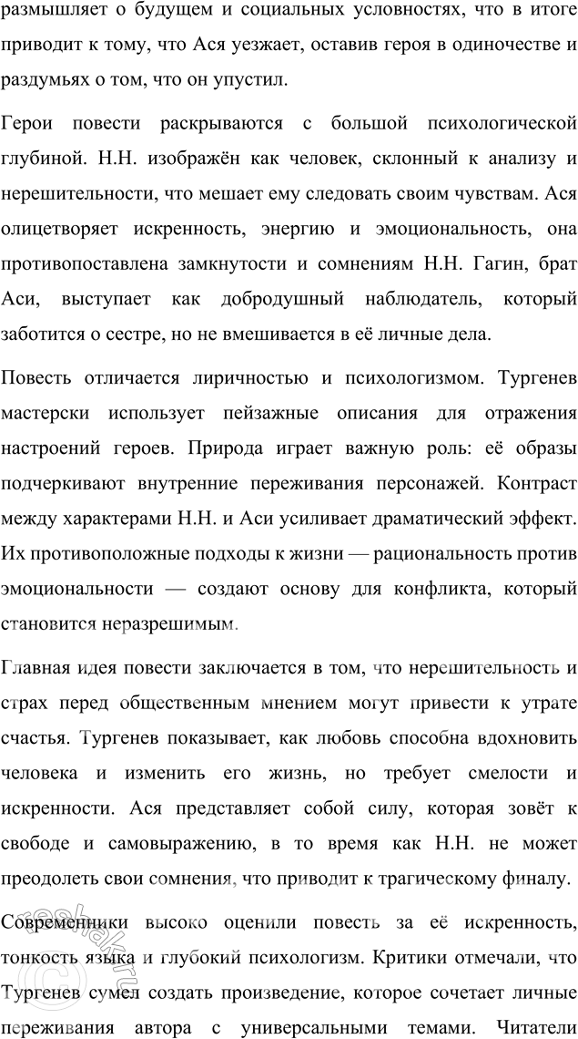 Решение задачи: Для индивидуальной работы Прочитайте одну из повестей И. С. Тургенева («Поездка в Полесье», «Фауст», «Ася»). Подготовьте развёрнутое сообщение об этом произведении: